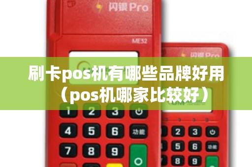 刷卡pos机有哪些品牌好用（pos机哪家比较好）