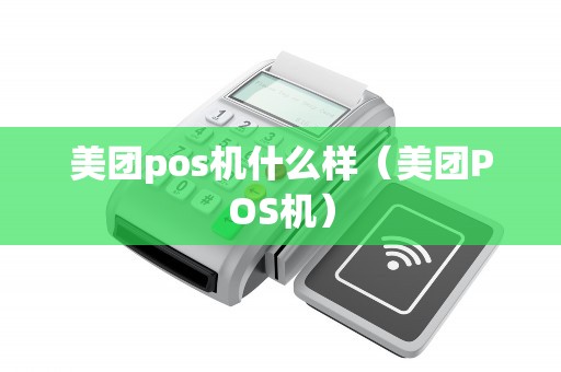 美团pos机什么样（美团POS机）