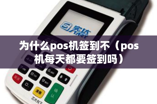 为什么pos机签到不（pos机每天都要签到吗）