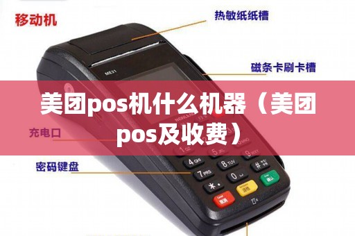 美团pos机什么机器（美团pos及收费）