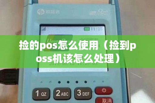 捡的pos怎么使用（捡到poss机该怎么处理）