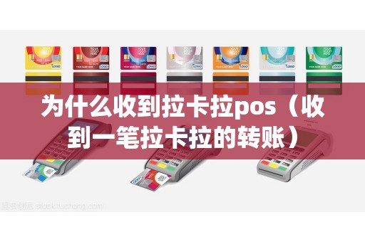 为什么收到拉卡拉pos（收到一笔拉卡拉的转账）