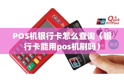 POS机银行卡怎么查询（银行卡能用pos机刷吗）