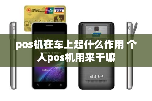 pos机在车上起什么作用 个人pos机用来干嘛