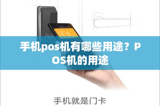 手机pos机有哪些用途？POS机的用途