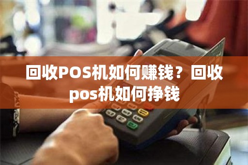 回收POS机如何赚钱？回收pos机如何挣钱