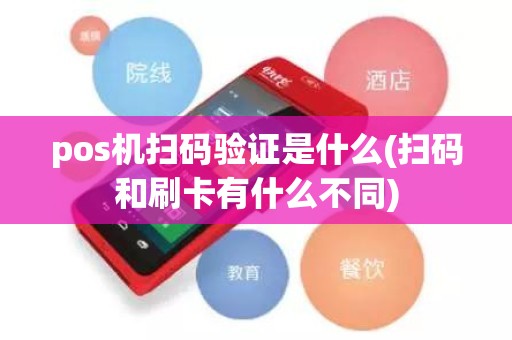 pos机扫码验证是什么(扫码和刷卡有什么不同)