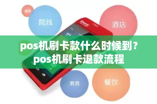 pos机刷卡款什么时候到？pos机刷卡退款流程