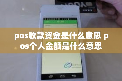 pos收款资金是什么意思 pos个人金额是什么意思