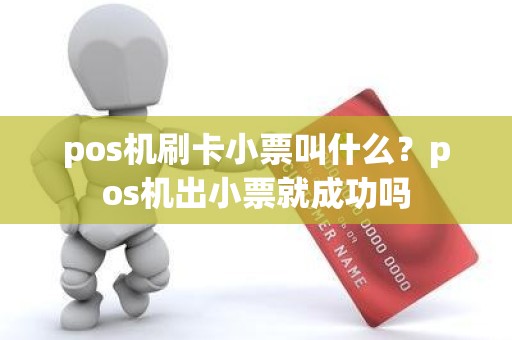 pos机刷卡小票叫什么？pos机出小票就成功吗