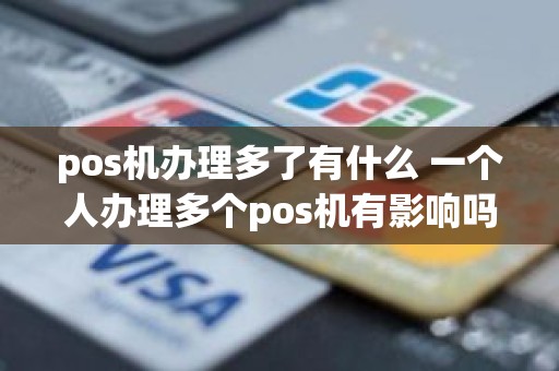 pos机办理多了有什么 一个人办理多个pos机有影响吗