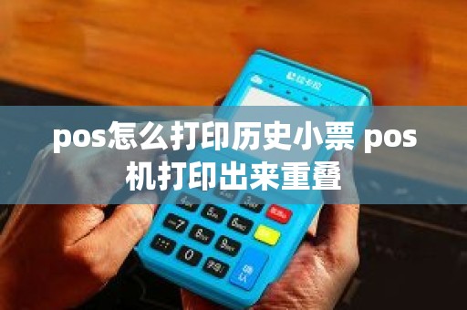pos怎么打印历史小票 pos机打印出来重叠
