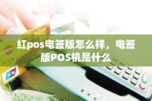 红pos电签版怎么样，电签版POS机是什么