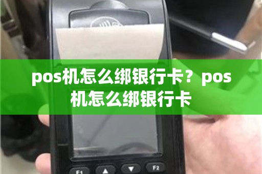pos机怎么绑银行卡？pos机怎么绑银行卡