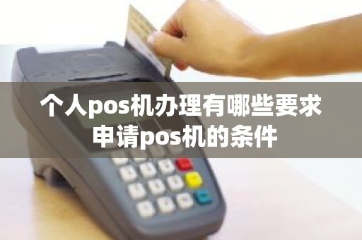 个人pos机办理有哪些要求 申请pos机的条件