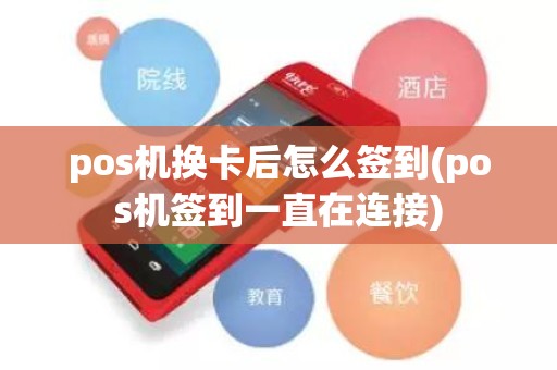 pos机换卡后怎么签到(pos机签到一直在连接)