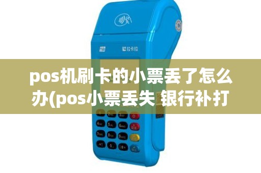 pos机刷卡的小票丢了怎么办(pos小票丢失 银行补打)