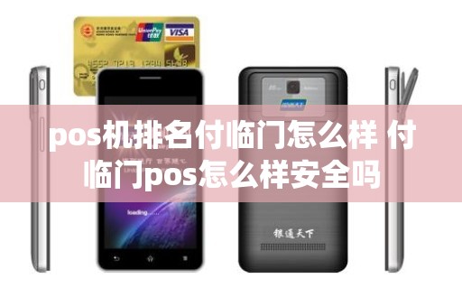 pos机排名付临门怎么样 付临门pos怎么样安全吗