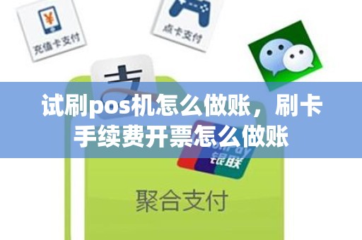 试刷pos机怎么做账，刷卡手续费开票怎么做账