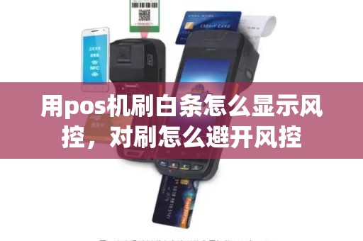 用pos机刷白条怎么显示风控，对刷怎么避开风控