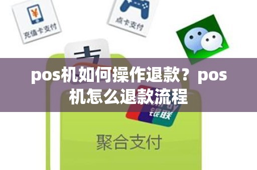 pos机如何操作退款？pos机怎么退款流程
