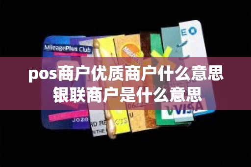 pos商户优质商户什么意思 银联商户是什么意思