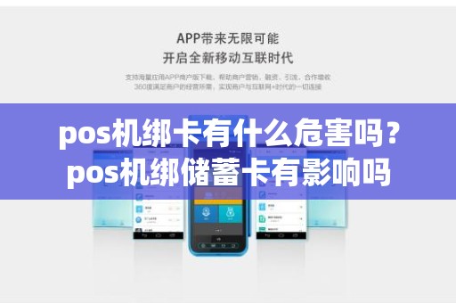 pos机绑卡有什么危害吗？pos机绑储蓄卡有影响吗