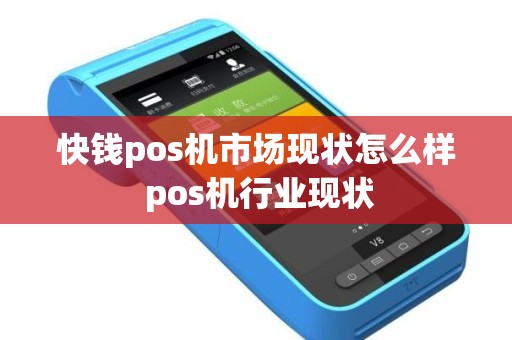 快钱pos机市场现状怎么样 pos机行业现状