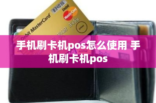 手机刷卡机pos怎么使用 手机刷卡机pos
