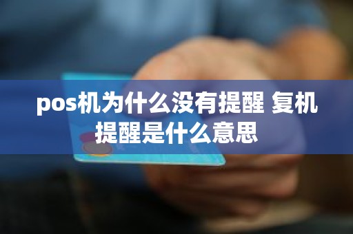 pos机为什么没有提醒 复机提醒是什么意思