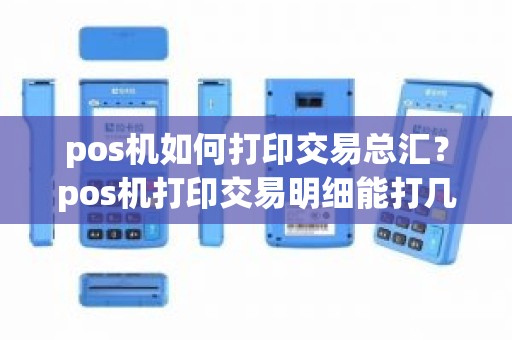pos机如何打印交易总汇？pos机打印交易明细能打几次