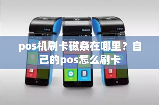 pos机刷卡磁条在哪里？自己的pos怎么刷卡