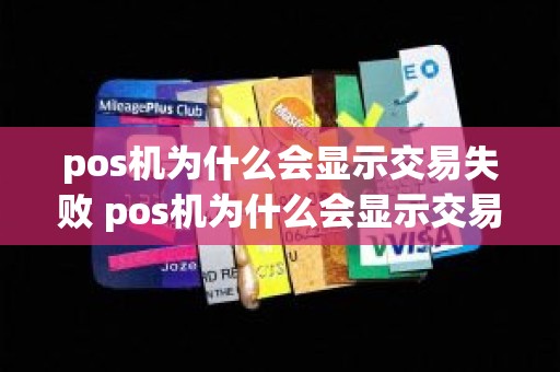 pos机为什么会显示交易失败 pos机为什么会显示交易失败
