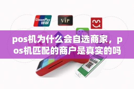 pos机为什么会自选商家，pos机匹配的商户是真实的吗