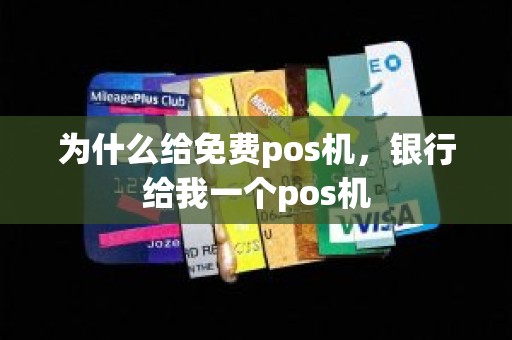 为什么给免费pos机，银行给我一个pos机