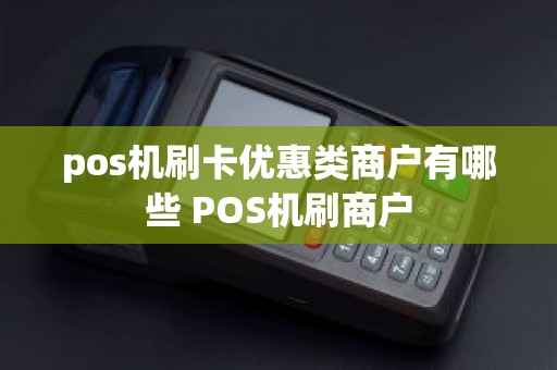 pos机刷卡优惠类商户有哪些 POS机刷商户