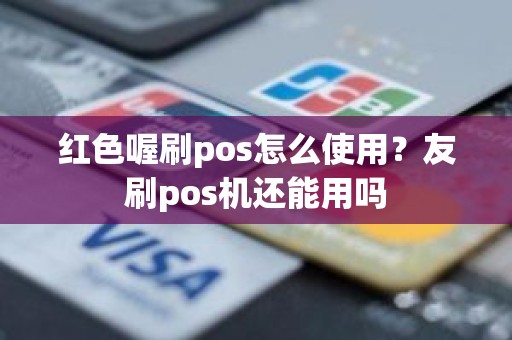 红色喔刷pos怎么使用？友刷pos机还能用吗