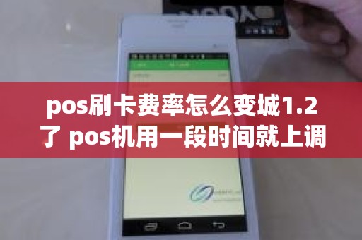 pos刷卡费率怎么变城1.2了 pos机用一段时间就上调费率