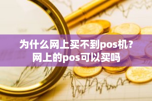 为什么网上买不到pos机？网上的pos可以买吗
