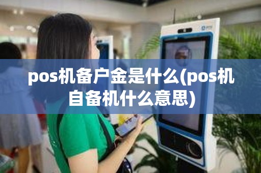 pos机备户金是什么(pos机自备机什么意思)