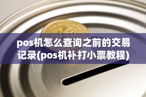 pos机怎么查询之前的交易记录(pos机补打小票教程)