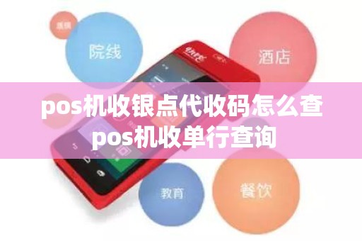 pos机收银点代收码怎么查 pos机收单行查询