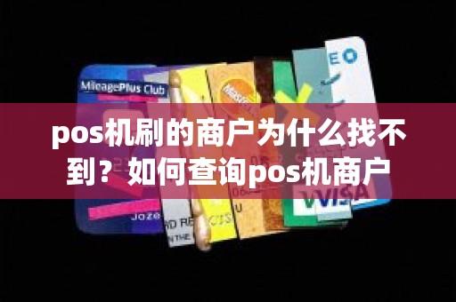 pos机刷的商户为什么找不到？如何查询pos机商户