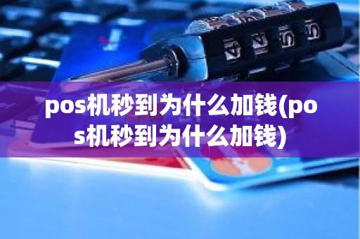 pos机秒到为什么加钱(pos机秒到为什么加钱)