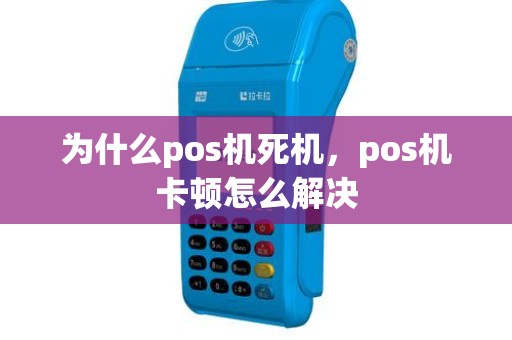 为什么pos机死机，pos机卡顿怎么解决