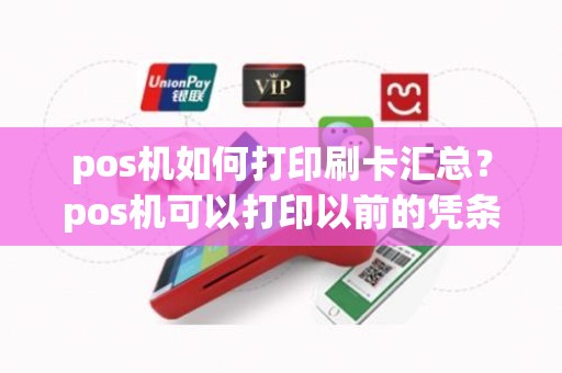 pos机如何打印刷卡汇总？pos机可以打印以前的凭条吗