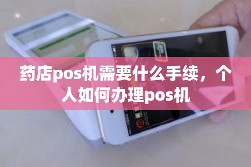 药店pos机需要什么手续，个人如何办理pos机