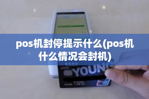 pos机封停提示什么(pos机什么情况会封机)