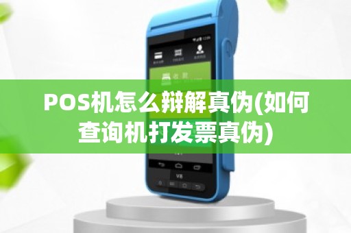 POS机怎么辩解真伪(如何查询机打发票真伪)
