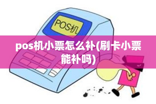 pos机小票怎么补(刷卡小票能补吗)